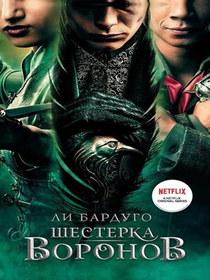 Шестерка воронов - ebook